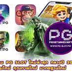 pg slot ใหม่ ล่าสุด ทดลอง เล่น